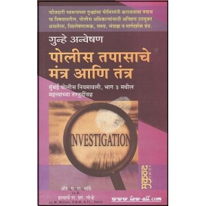 Mukund Prakashan's गुन्हे अन्वेषण पोलीस तपासाचे मंत्र आणि तंत्र (Marathi)| Police Tapasache Tantra ani Mantra by Adv. P. R. Chande and Prof. R. S. Gorhe